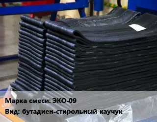 Резиновая смесь сырая ЭКО-09 бутадиен-стирольный каучук